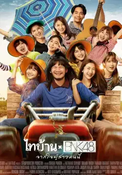 Thibaan и BNK48: от всего сердца / The Rural Boys and the Idol girls (2020) фильм скачать через торрет бесплатно в хорошем качестве