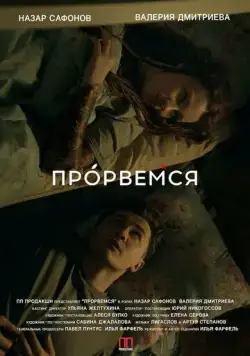 Прорвёмся (2018) фильм скачать через торрет бесплатно в хорошем качестве