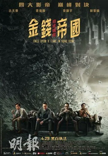 Однажды в Гонконге / Gam cin dai gwok: zeoi fu kam lung (2021) фильм скачать через торрет бесплатно в хорошем качестве