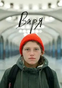 Варя (2020) cериал скачать через торрет бесплатно в хорошем качестве