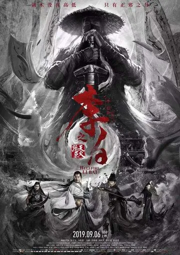 Ли Бай: Пламя преисподней / Li bai zhi tian huo liao yuan (2019) фильм скачать через торрет бесплатно в хорошем качестве