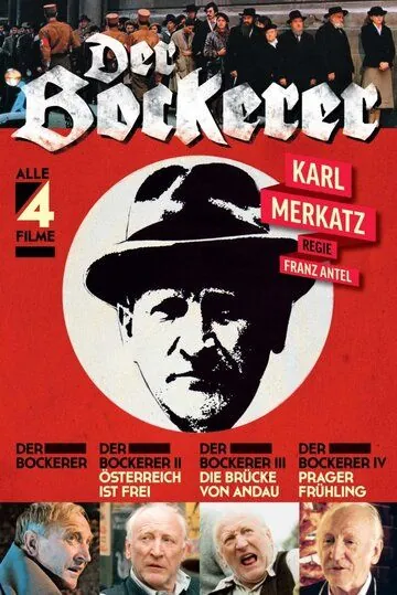 Бокерер / Der Bockerer (1981) фильм скачать через торрет бесплатно в хорошем качестве