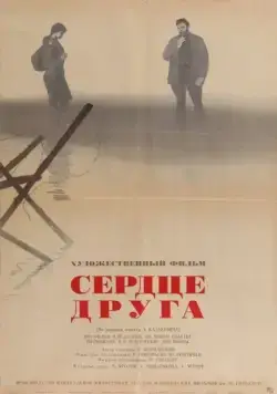 Сердце друга (1966) фильм скачать через торрет бесплатно в хорошем качестве