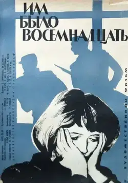 Им было восемнадцать (1965) фильм скачать через торрет бесплатно в хорошем качестве