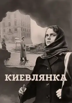 Киевлянка (1958) фильм скачать через торрет бесплатно в хорошем качестве