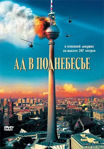Ад в поднебесье / Das Inferno - Flammen über Berlin (2007) фильм скачать через торрет бесплатно в хорошем качестве