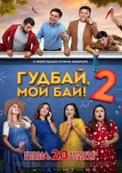 Гудбай, мой бай 2 (2019) фильм скачать через торрет бесплатно в хорошем качестве