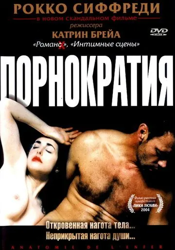 Порнократия / Anatomie de l'enfer (2003) фильм скачать через торрет бесплатно в хорошем качестве