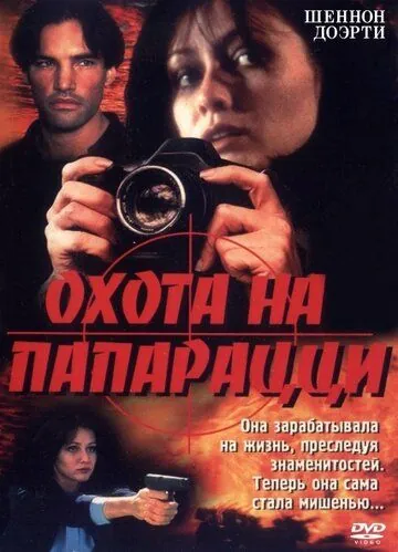 Охота на папарацци / Striking Poses (1999) фильм скачать через торрет бесплатно в хорошем качестве