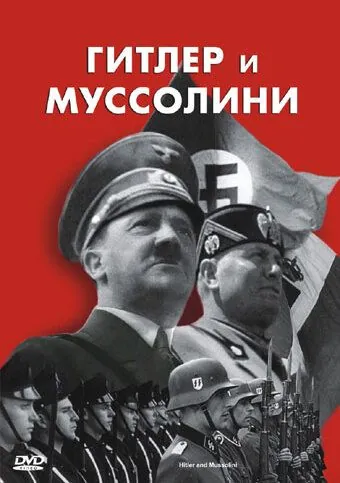 Гитлер и Муссолини / Hitler & Mussolini - Eine brutale Freundschaft (2007) фильм скачать через торрет бесплатно в хорошем качестве