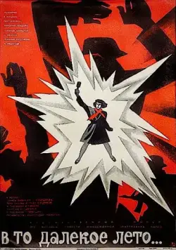 В то далекое лето (1974) фильм скачать через торрет бесплатно в хорошем качестве
