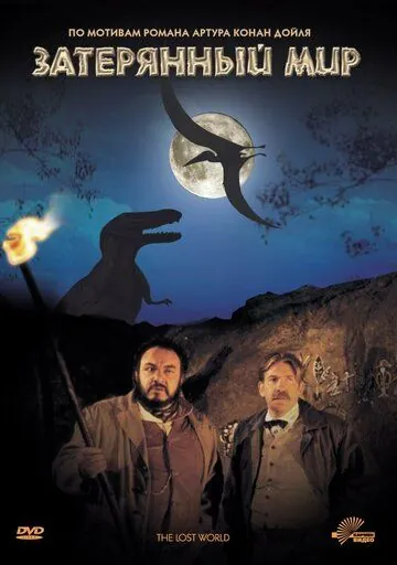 Затерянный мир / The Lost World (1992) фильм скачать через торрет бесплатно в хорошем качестве