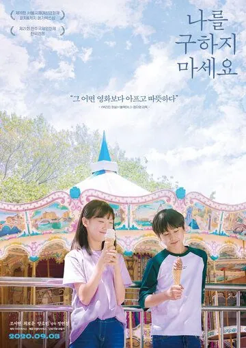 Не надо меня спасать / Nareul guhaji maseyo (2020) фильм скачать через торрет бесплатно в хорошем качестве