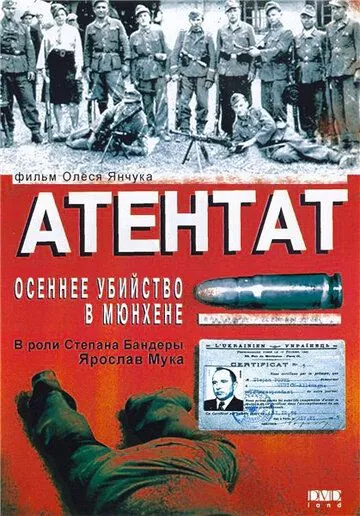 Атентат: Осеннее убийство в Мюнхене (1995) фильм скачать через торрет бесплатно в хорошем качестве