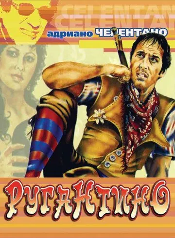 Ругантино / Rugantino (1973) фильм скачать через торрет бесплатно в хорошем качестве