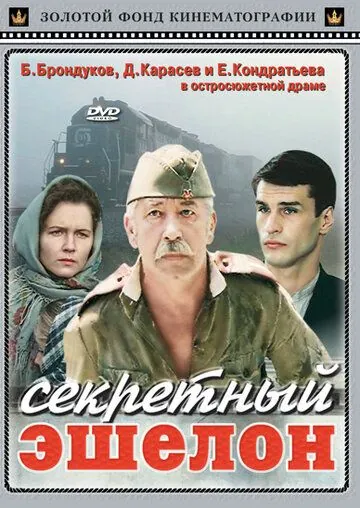 Секретный эшелон (1993) фильм скачать через торрет бесплатно в хорошем качестве