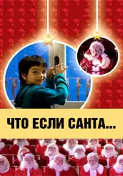 Что, если Санта…? / Il mio amico Babbo Natale (2005) фильм скачать через торрет бесплатно в хорошем качестве