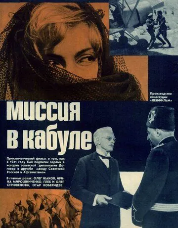 Миссия в Кабуле (1970) фильм скачать через торрет бесплатно в хорошем качестве
