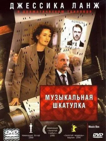 Музыкальная шкатулка / Music Box (1989) фильм скачать через торрет бесплатно в хорошем качестве
