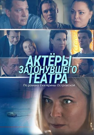 Актеры затонувшего театра (2020) сериал скачать через торрет бесплатно в хорошем качестве