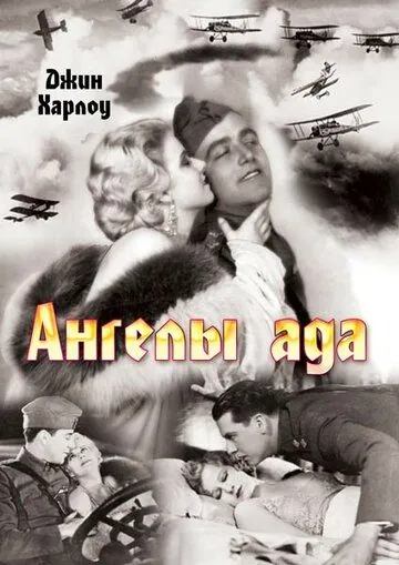 Ангелы ада / Hell's Angels (1930) фильм скачать через торрет бесплатно в хорошем качестве