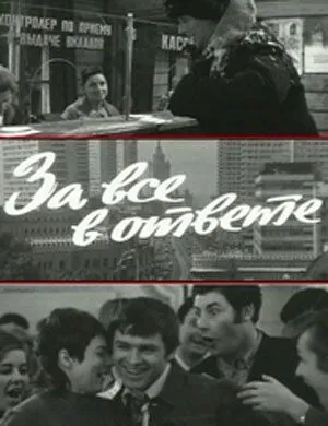 За все в ответе (1973) фильм скачать через торрет бесплатно в хорошем качестве