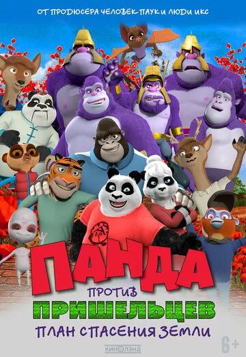 Панда против пришельцев. План спасения Земли / Pandy (2021) мультфильм скачать через торрет бесплатно в хорошем качестве