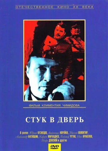 Стук в дверь (1990) фильм скачать через торрет бесплатно в хорошем качестве