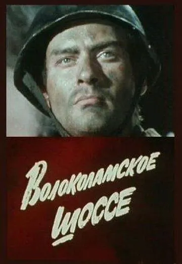 Волоколамское шоссе (1984) фильм скачать через торрет бесплатно в хорошем качестве