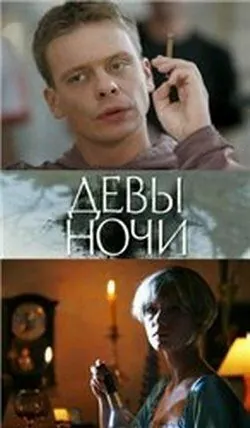Девы ночи (2007) фильм скачать через торрет бесплатно в хорошем качестве