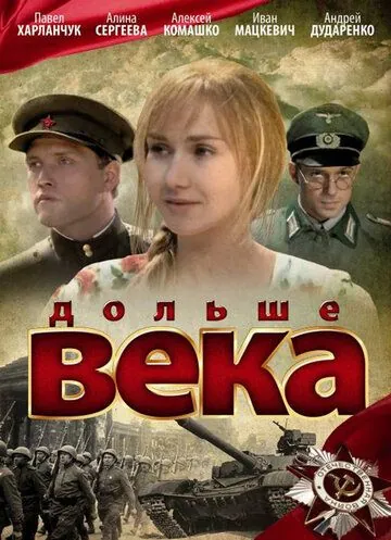 Дольше века (2009) сериал скачать через торрет бесплатно в хорошем качестве