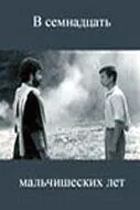 В семнадцать мальчишеских лет (1986) фильм скачать через торрет бесплатно в хорошем качестве