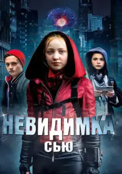 Невидимка Сью / Invisible Sue (2018) фильм скачать через торрет бесплатно в хорошем качестве