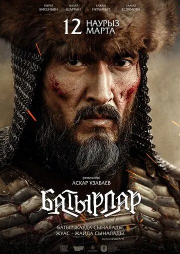 Батырлар (2020) фильм скачать через торрет бесплатно в хорошем качестве