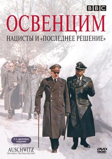 Аушвиц: Взгляд на нацизм изнутри / Auschwitz: The Nazis and the «Final Solution» (2005) cериал скачать через торрет бесплатно в хорошем качестве