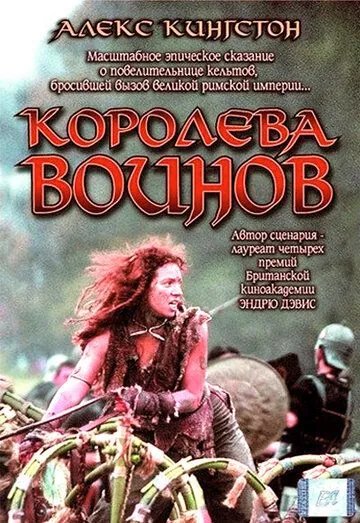 Королева воинов / Boudica (2003) фильм скачать через торрет бесплатно в хорошем качестве