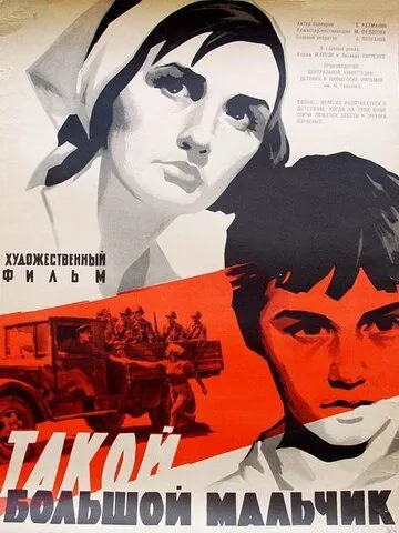 Такой большой мальчик (1967) фильм скачать через торрет бесплатно в хорошем качестве