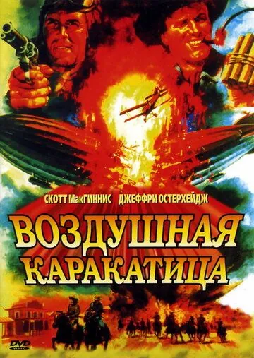 Воздушная каракатица / Sky Bandits (1986) фильм скачать через торрет бесплатно в хорошем качестве