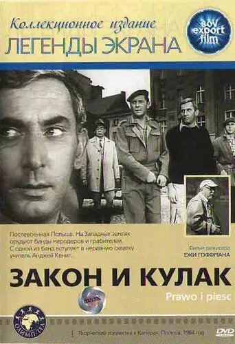 Закон и кулак / Prawo i piesc (1964) фильм скачать через торрет бесплатно в хорошем качестве