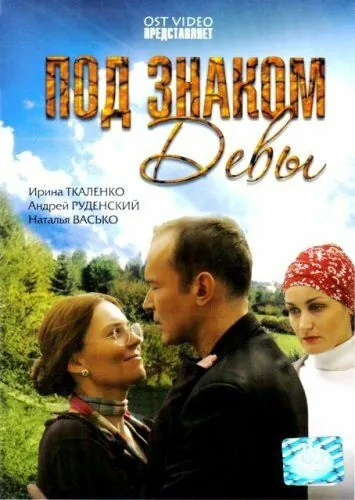 Под знаком Девы (2008) фильм скачать через торрет бесплатно в хорошем качестве