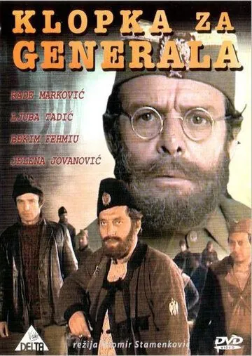 Западня для генерала / Klopka za generala (1971) фильм скачать через торрет бесплатно в хорошем качестве
