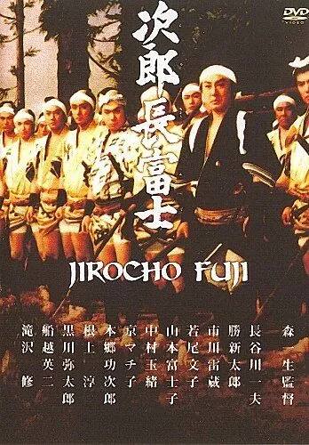 Дзиротё Фудзи / Jirôchô Fuji (1959) фильм скачать через торрет бесплатно в хорошем качестве