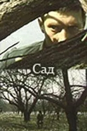 Сад (1983) фильм скачать через торрет бесплатно в хорошем качестве