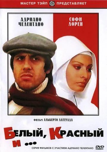 Белый, красный и... / Bianco rosso e... (1972) фильм скачать через торрет бесплатно в хорошем качестве