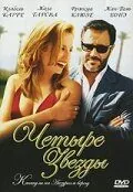 Четыре звезды / Quatre étoiles (2006) фильм скачать через торрет бесплатно в хорошем качестве