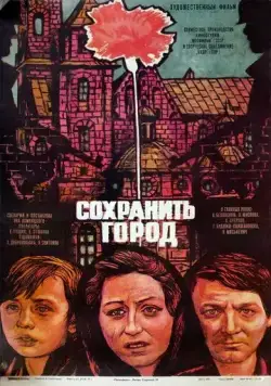 Сохранить город / Ocalic miasto (1976) фильм скачать через торрет бесплатно в хорошем качестве