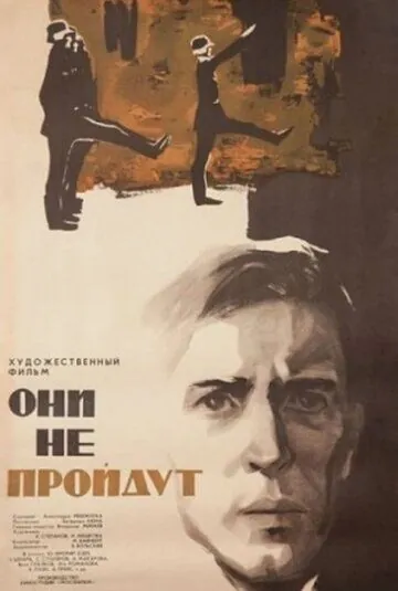 Они не пройдут (1965) фильм скачать через торрет бесплатно в хорошем качестве