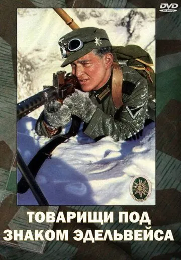 Товарищи под знаком «Эдельвейса» / Kamaraden unterm Edelweis (1943) фильм скачать через торрет бесплатно в хорошем качестве