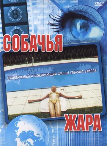 Собачья жара / Hundstage (2001) фильм скачать через торрет бесплатно в хорошем качестве