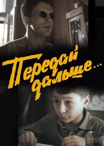 Передай дальше... (1988) фильм скачать через торрет бесплатно в хорошем качестве